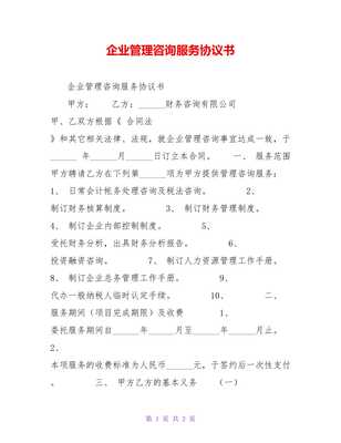 企業(yè)管理咨詢服務(wù)協(xié)議書(shū)