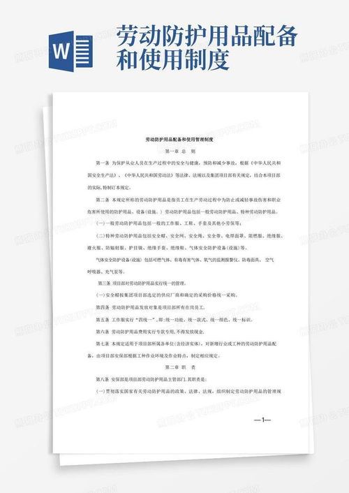 勞動(dòng)防護(hù)用品配備與使用管理制度（Word模板）及合規(guī)銷售指南